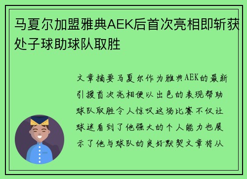 马夏尔加盟雅典AEK后首次亮相即斩获处子球助球队取胜 马夏尔加盟雅典AEK后首次亮相即斩获处子球助球队取胜