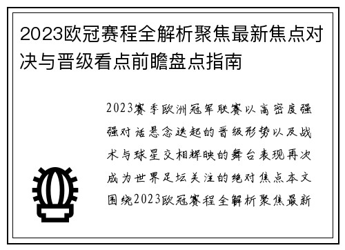 2023欧冠赛程全解析聚焦最新焦点对决与晋级看点前瞻盘点指南