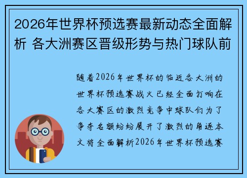 2026年世界杯预选赛最新动态全面解析 各大洲赛区晋级形势与热门球队前景 2026年世界杯预选赛最新动态全面解析 各大洲赛区晋级形势与热门球队前景