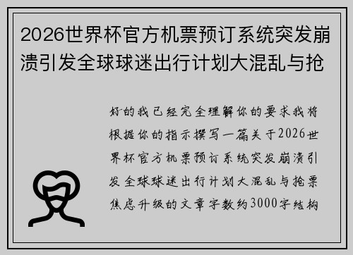 2026世界杯官方机票预订系统突发崩溃引发全球球迷出行计划大混乱与抢票焦虑升级 2026世界杯官方机票预订系统突发崩溃引发全球球迷出行计划大混乱与抢票焦虑升级