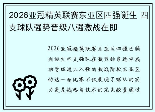 2026亚冠精英联赛东亚区四强诞生 四支球队强势晋级八强激战在即 2026亚冠精英联赛东亚区四强诞生 四支球队强势晋级八强激战在即