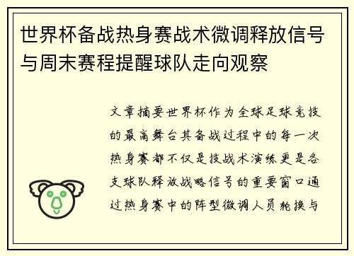 世界杯备战热身赛战术微调释放信号与周末赛程提醒球队走向观察 世界杯备战热身赛战术微调释放信号与周末赛程提醒球队走向观察