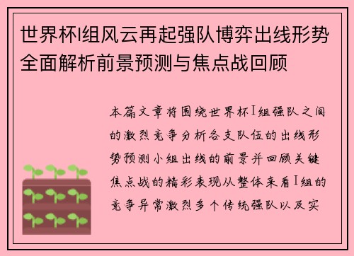 世界杯I组风云再起强队博弈出线形势全面解析前景预测与焦点战回顾 世界杯I组风云再起强队博弈出线形势全面解析前景预测与焦点战回顾