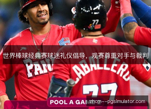 世界棒球经典赛球迷礼仪倡导，观赛尊重对手与裁判
