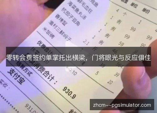 零转会费签约单掌托出横梁，门将眼光与反应俱佳