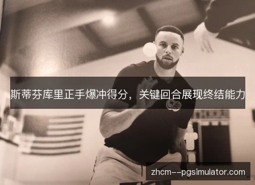 斯蒂芬库里正手爆冲得分，关键回合展现终结能力