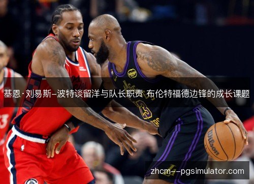 基恩·刘易斯-波特谈留洋与队长职责 布伦特福德边锋的成长课题